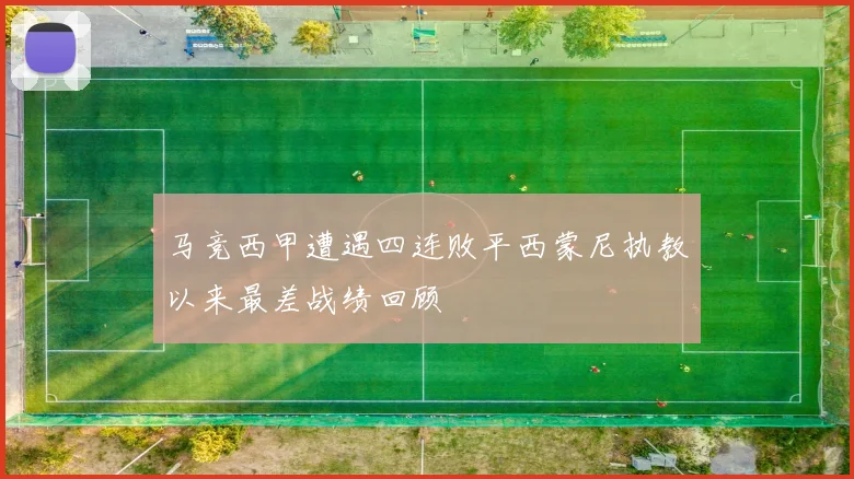 马竞西甲遭遇四连败平西蒙尼执教以来最差战绩回顾