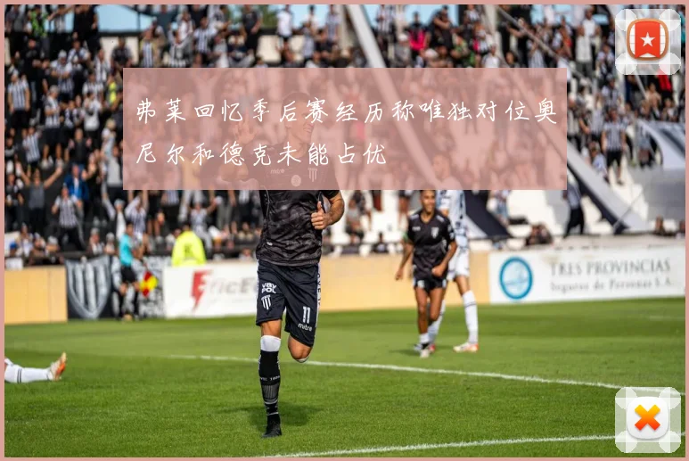弗莱回忆季后赛经历称唯独对位奥尼尔和德克未能占优