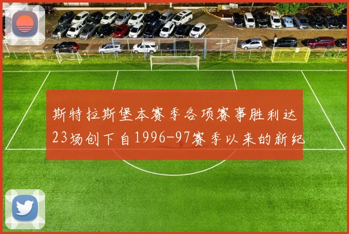 斯特拉斯堡本赛季各项赛事胜利达23场创下自1996-97赛季以来的新纪录