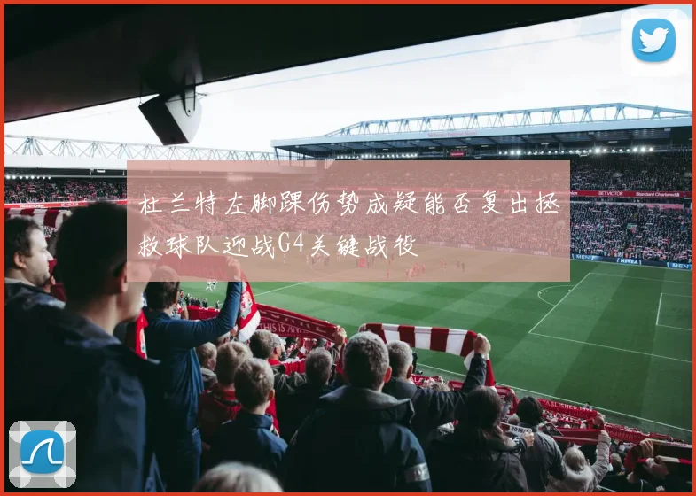 杜兰特左脚踝伤势成疑能否复出拯救球队迎战G4关键战役