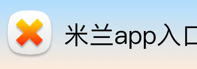 米兰app入口 Logo